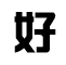 质量好，保密好
