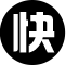 响应快，定稿快