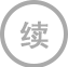 商标续展