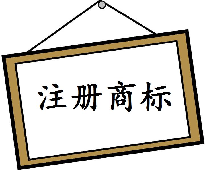 好听商标转让提示：五个商标转让“陷阱”