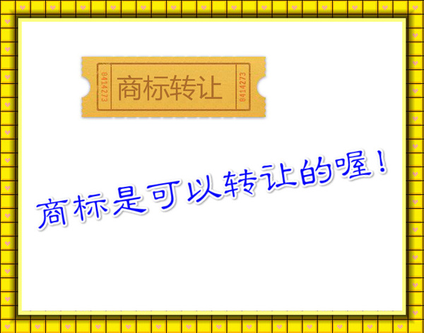 糕点商标转让需要提供什么资料呢？所需资料注意事项有什么？