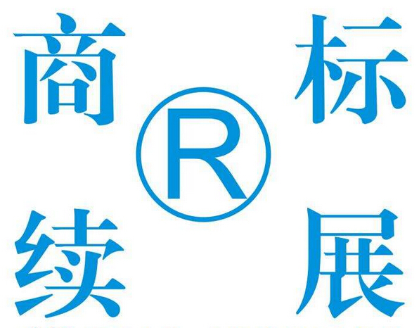 商标续展材料需要准备什么？