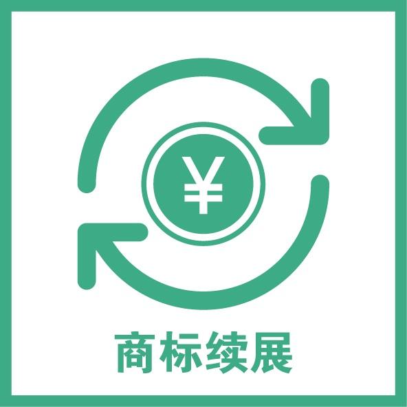 商标续展需要多长时间？
