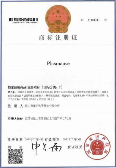 普乐斯取得“PLASMAUSE”商标注册证书