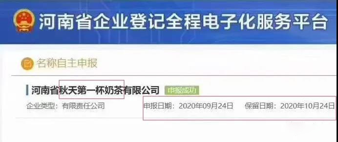 “秋天第一杯奶茶”公司和商标已上线！
