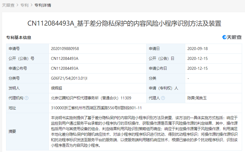 支付宝关联公司公开多个“隐私保护”相关专利